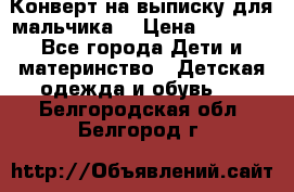 Конверт на выписку для мальчика  › Цена ­ 2 000 - Все города Дети и материнство » Детская одежда и обувь   . Белгородская обл.,Белгород г.